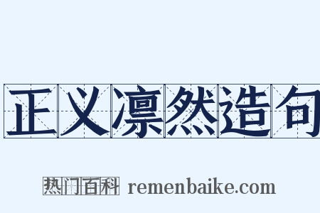 正义凛然造句是什么意思的图片